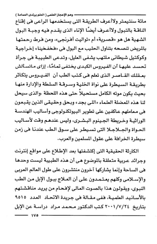 وهم الاعجاز العلمي