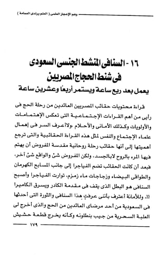 وهم الاعجاز العلمي