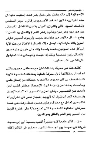 وهم الاعجاز العلمي