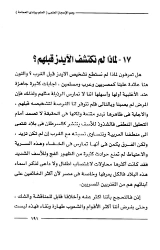 وهم الاعجاز العلمي