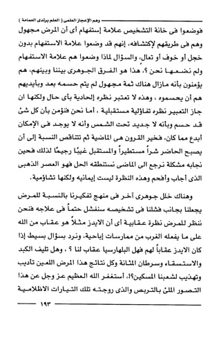 وهم الاعجاز العلمي