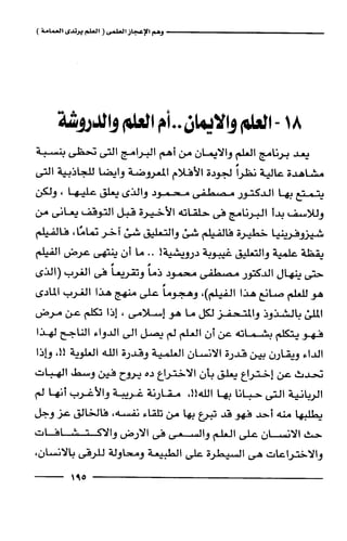 وهم الاعجاز العلمي