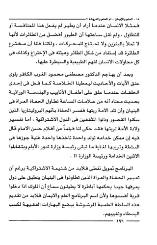 وهم الاعجاز العلمي