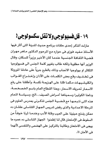 وهم الاعجاز العلمي