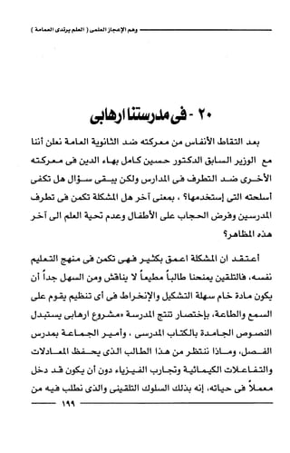 وهم الاعجاز العلمي