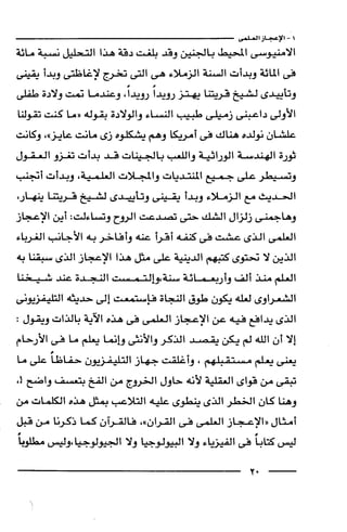 وهم الاعجاز العلمي