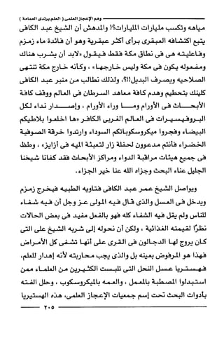 وهم الاعجاز العلمي