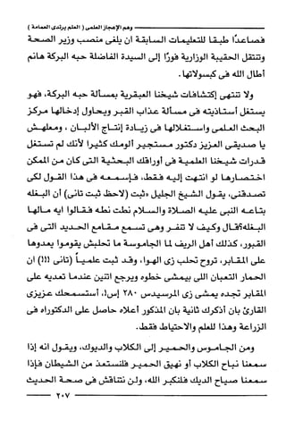 وهم الاعجاز العلمي