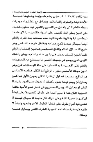 وهم الاعجاز العلمي