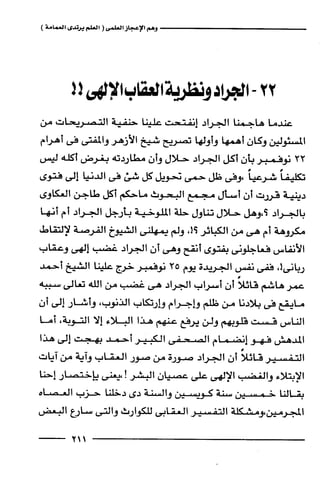 وهم الاعجاز العلمي