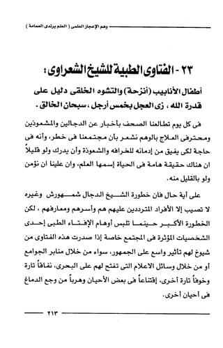 وهم الاعجاز العلمي