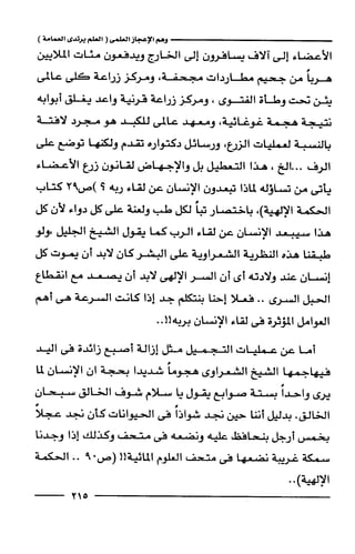 وهم الاعجاز العلمي