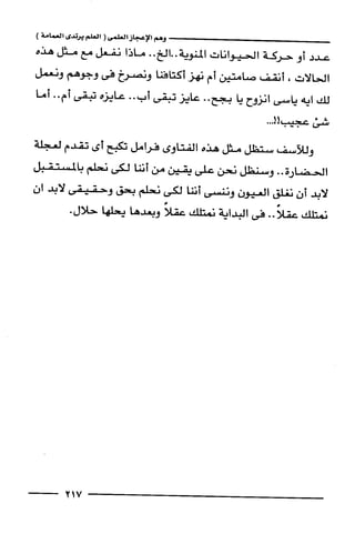 وهم الاعجاز العلمي