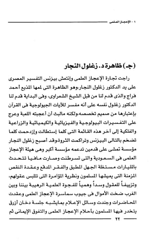 وهم الاعجاز العلمي