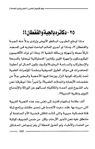 وهم الاعجاز العلمي