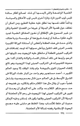 وهم الاعجاز العلمي