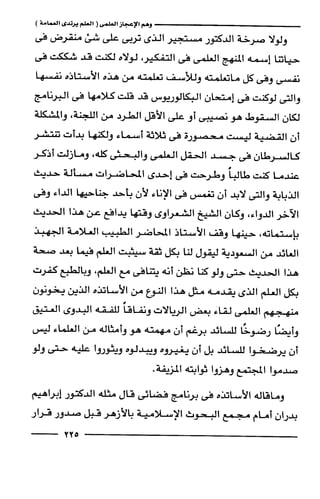 وهم الاعجاز العلمي