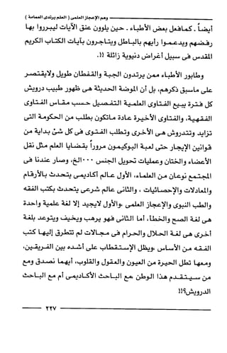 وهم الاعجاز العلمي