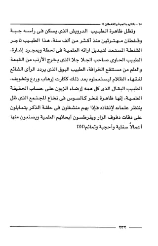 وهم الاعجاز العلمي