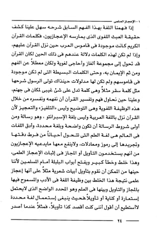 وهم الاعجاز العلمي