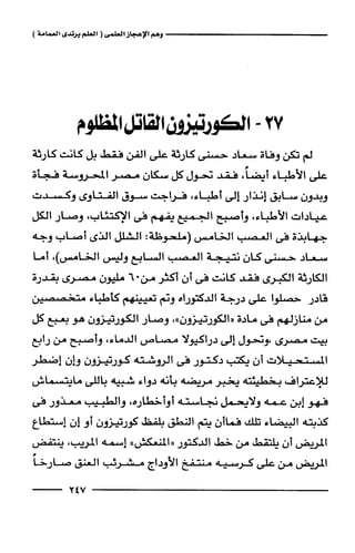 وهم الاعجاز العلمي