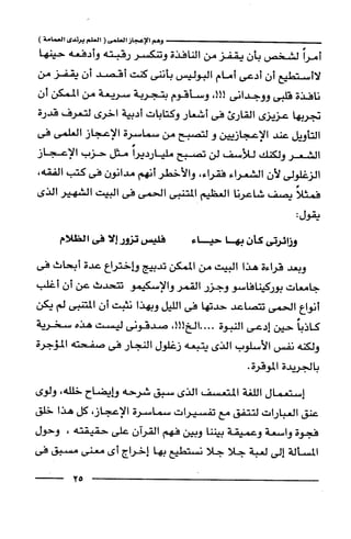 وهم الاعجاز العلمي