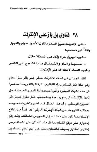 وهم الاعجاز العلمي