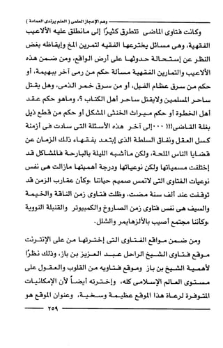 وهم الاعجاز العلمي