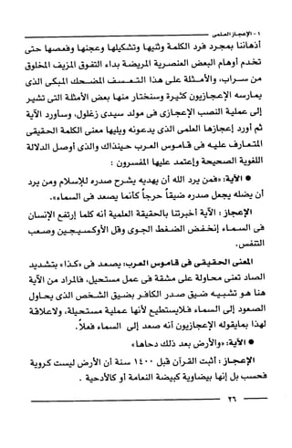 وهم الاعجاز العلمي