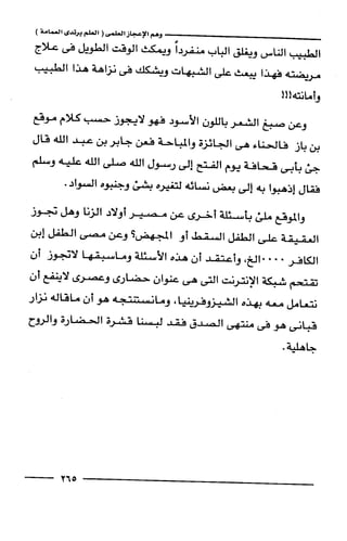 وهم الاعجاز العلمي