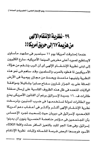 وهم الاعجاز العلمي