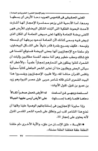 وهم الاعجاز العلمي