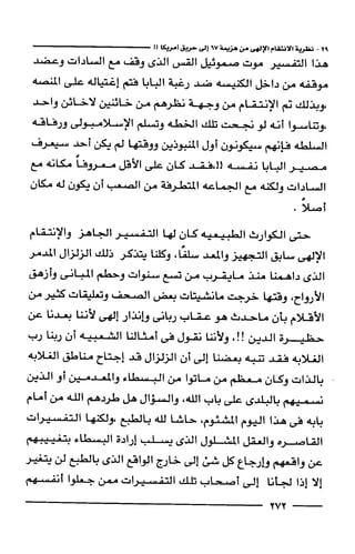 وهم الاعجاز العلمي