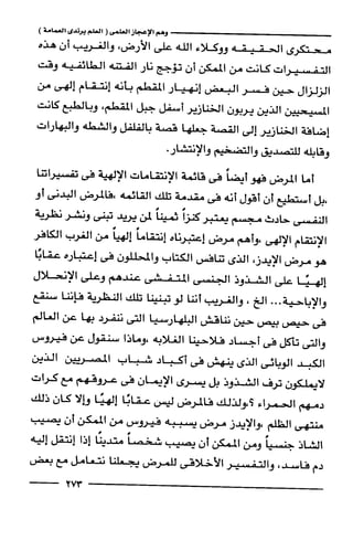 وهم الاعجاز العلمي