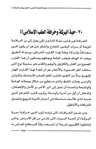 وهم الاعجاز العلمي