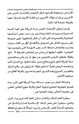 وهم الاعجاز العلمي