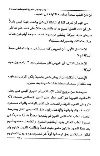 وهم الاعجاز العلمي