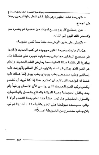 وهم الاعجاز العلمي