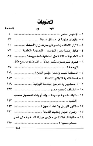 وهم الاعجاز العلمي