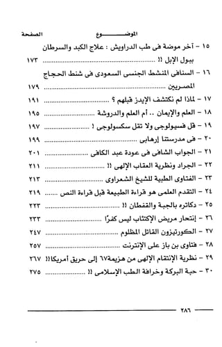 وهم الاعجاز العلمي