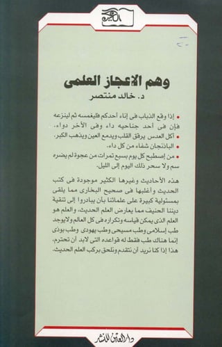 وهم الاعجاز العلمي