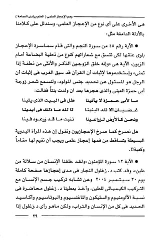 وهم الاعجاز العلمي