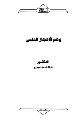 وهم الاعجاز العلمي