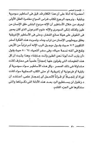 وهم الاعجاز العلمي