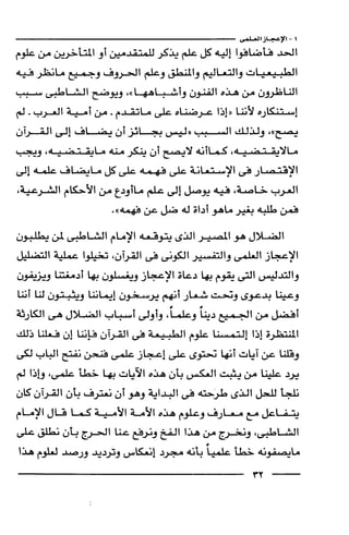 وهم الاعجاز العلمي