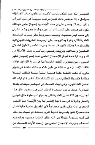 وهم الاعجاز العلمي