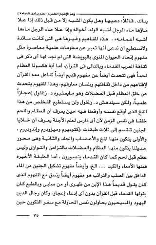 وهم الاعجاز العلمي