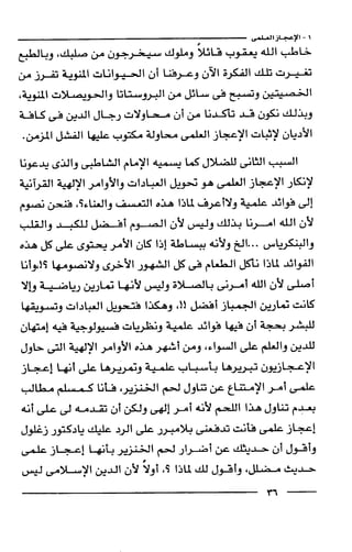 وهم الاعجاز العلمي