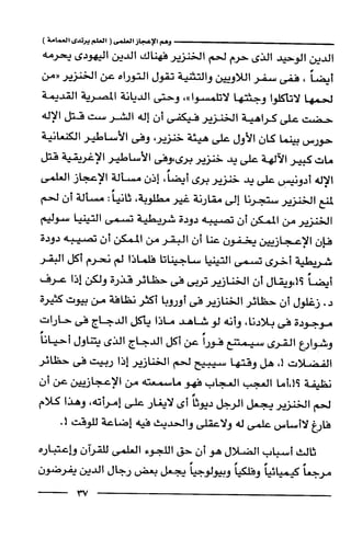 وهم الاعجاز العلمي