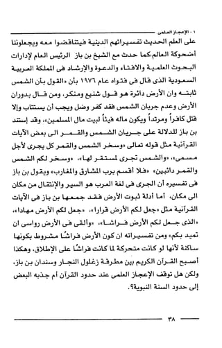 وهم الاعجاز العلمي